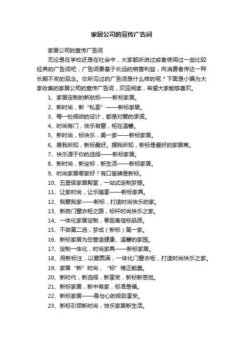 家居公司的宣传广告词