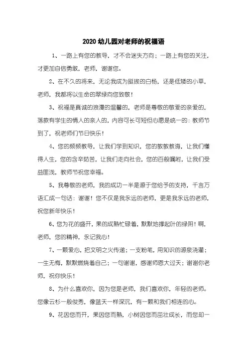 2020幼儿园对老师的祝福语