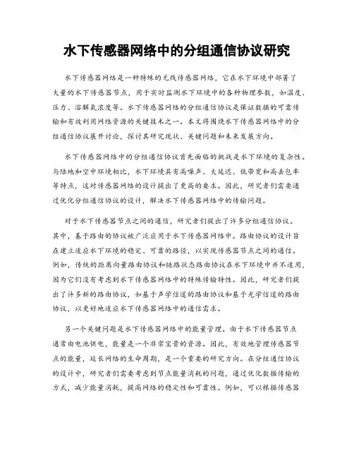 水下传感器网络中的分组通信协议研究