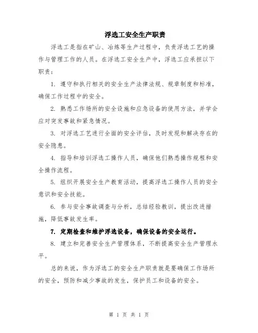 浮选工安全生产职责