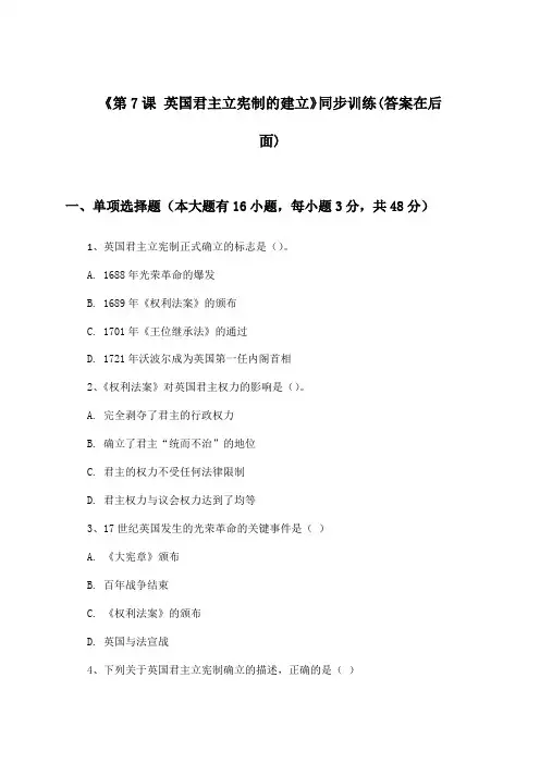 《第7课 英国君主立宪制的建立》(同步训练)高中历史必修1_人教版_2024-2025学年