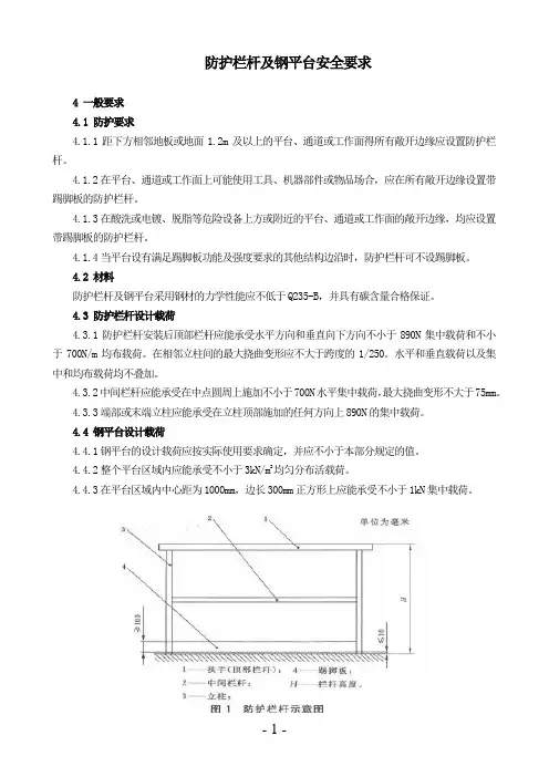 防护栏杆及钢平台安全要求