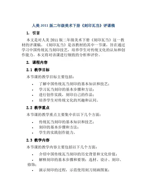 人美2011版二年级美术下册《刻印瓦当》评课稿