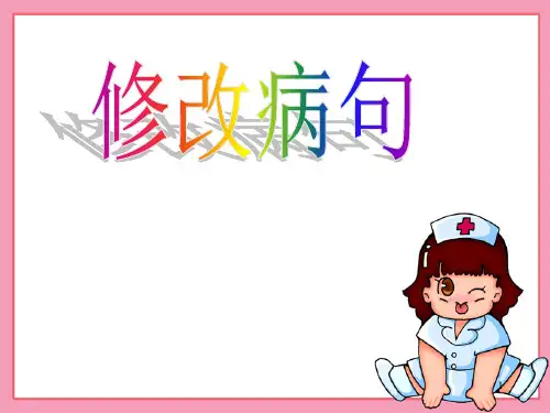 人教版小学六年级语文修改符号修改病句省名师优质课赛课获奖课件市赛课一等奖课件