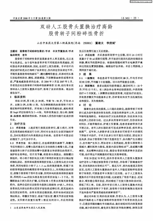 双动人工股骨头置换治疗高龄股骨转子间粉碎性骨折