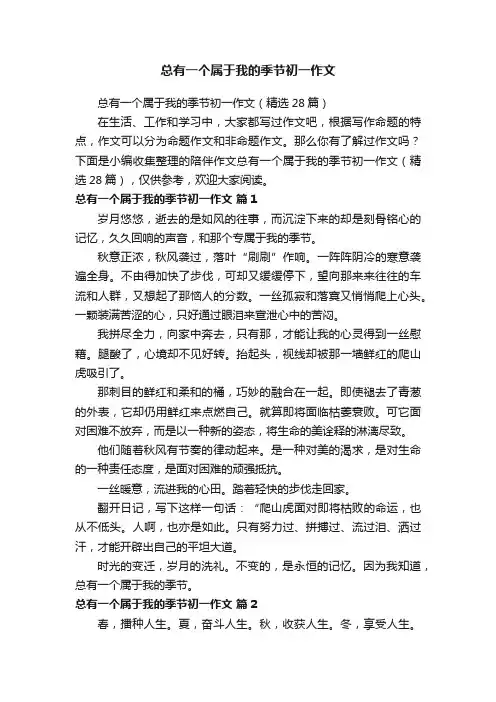 总有一个属于我的季节初一作文