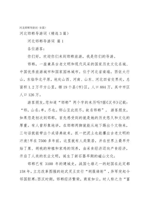 河北邯郸导游词(3篇)