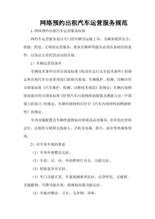 网络预约出租汽车运营服务规范