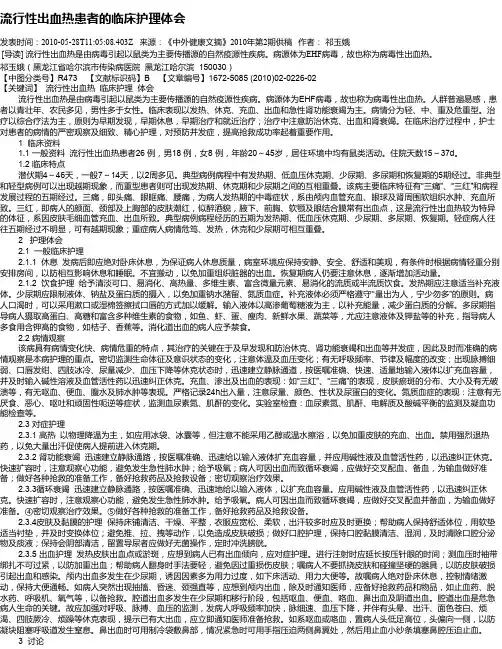 流行性出血热患者的临床护理体会