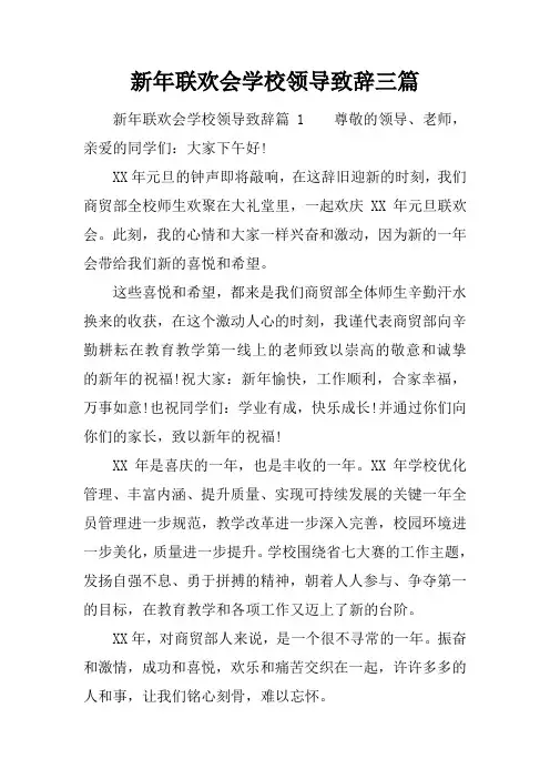 新年联欢会学校领导致辞三篇