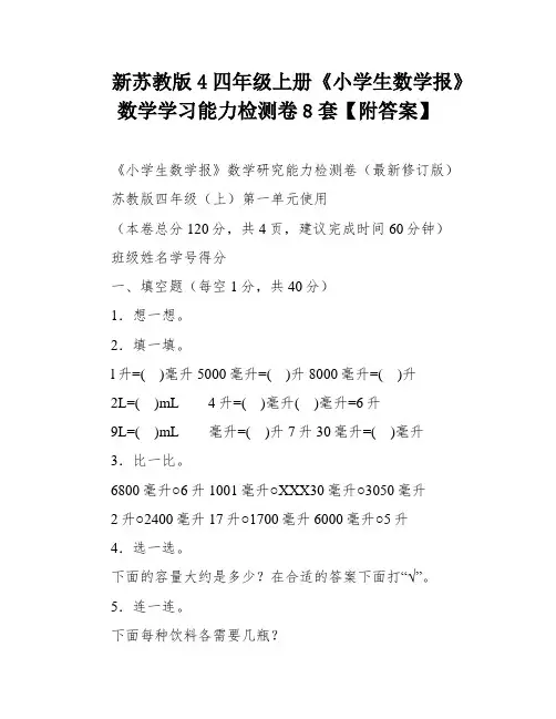 新苏教版4四年级上册《小学生数学报》数学学习能力检测卷8套【附答案】