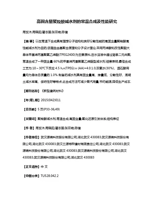 高固含量聚羧酸减水剂的常温合成及性能研究