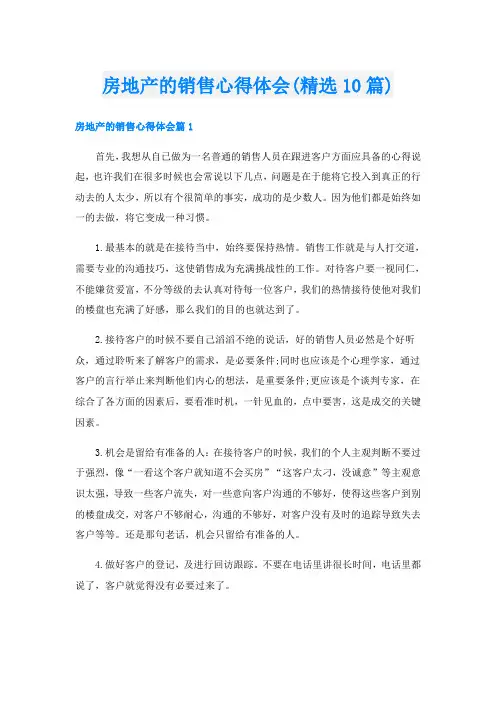 房地产的销售心得体会(精选10篇)