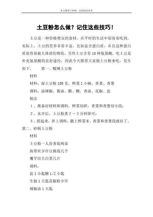 土豆粉怎么做？记住这些技巧!
