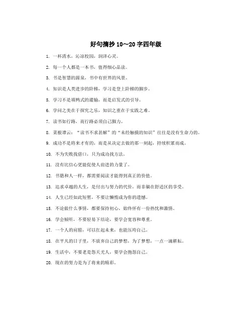 好句摘抄10～20字四年级