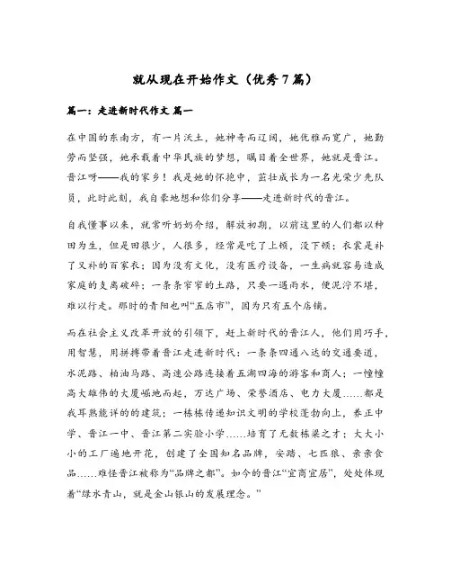 就从现在开始作文(优秀7篇)