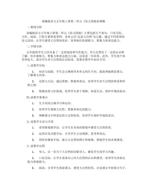 部编版语文五年级上册第二单元《语文园地说课稿