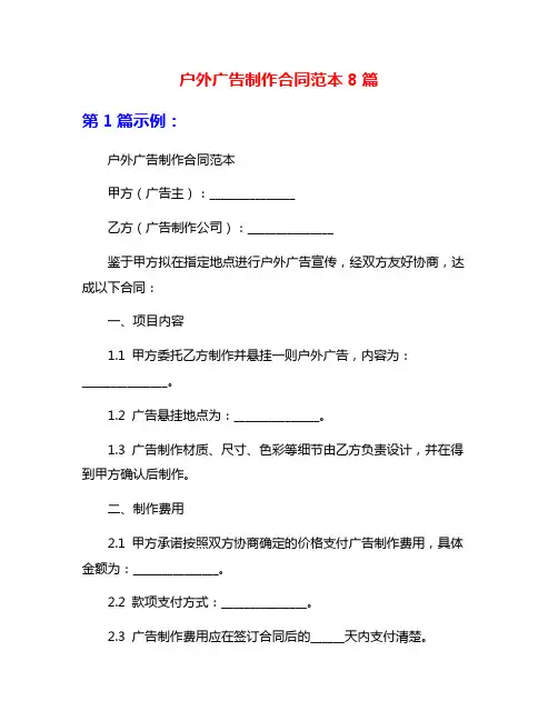 户外广告制作合同范本8篇