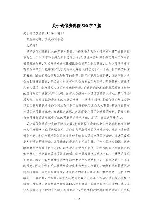 关于诚信演讲稿500字7篇