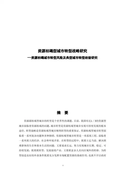 资源枯竭型城市转型战略研究