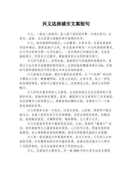 兴义这座城市文案短句