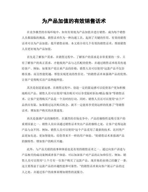 为产品加值的有效销售话术