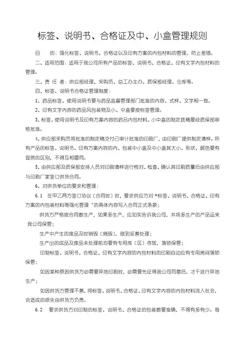 标签、说明书、合格证及中、小盒管理规则