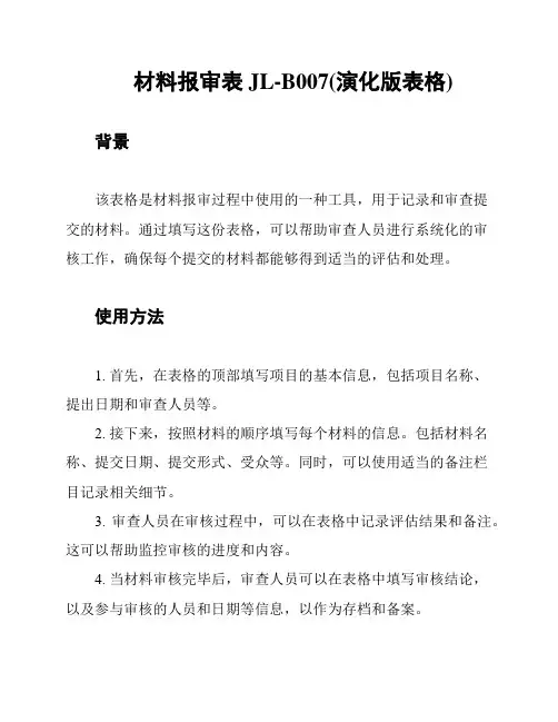 材料报审表JL-B007(演化版表格)