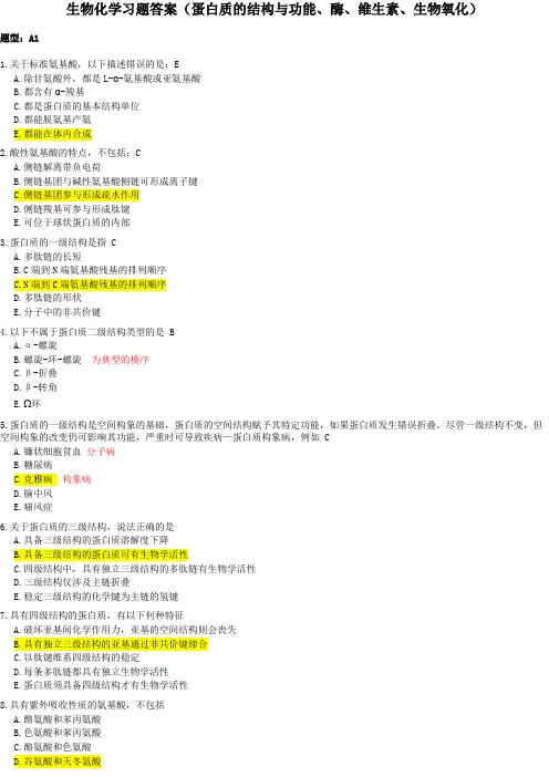 生物化学习题1(答案标黄)(蛋白质的结构与功能、酶、维生素、生物氧化)