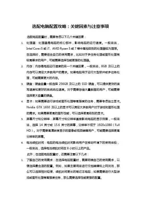选配电脑配置攻略：关键因素与注意事项
