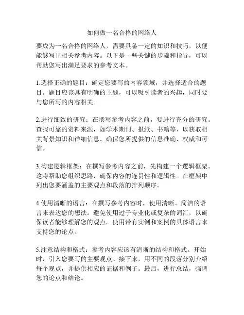 如何做一名合格的网络人