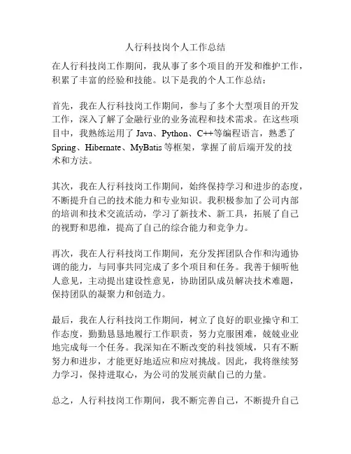 人行科技岗个人工作总结