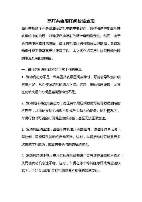 高压共轨限压阀故障表现