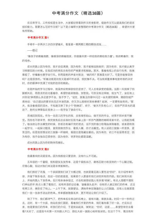 中考满分作文（精选38篇）
