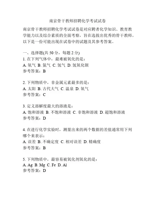 南京骨干教师招聘化学考试试卷