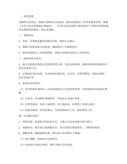 房屋拆迁纠纷应急预案