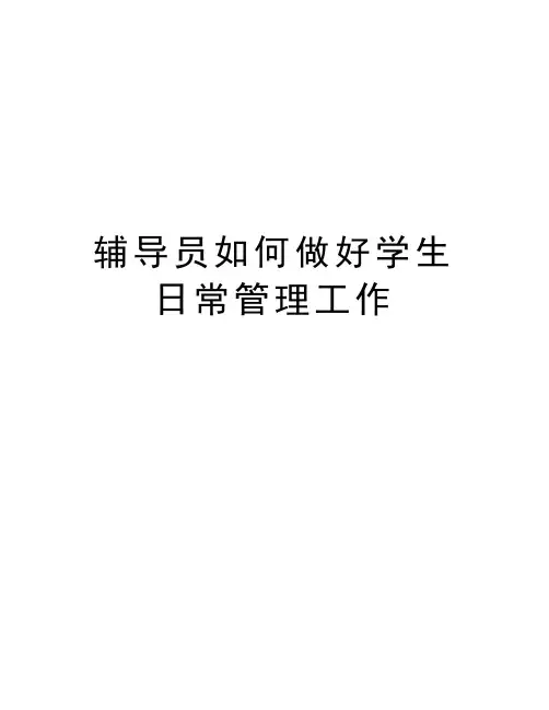 辅导员如何做好学生日常管理工作知识分享