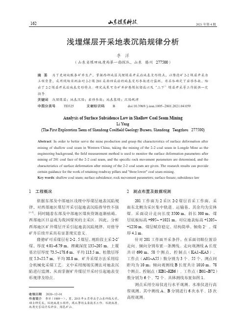 浅埋煤层开采地表沉陷规律分析