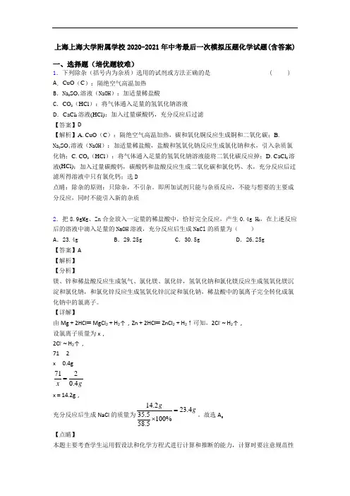 上海上海大学附属学校2020-2021年中考最后一次模拟压题化学试题(含答案)