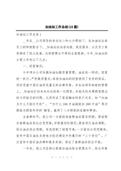 加油站工作总结(15篇)