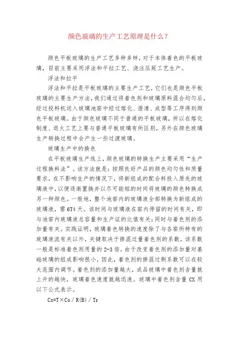 颜色玻璃的生产工艺原理是什么？