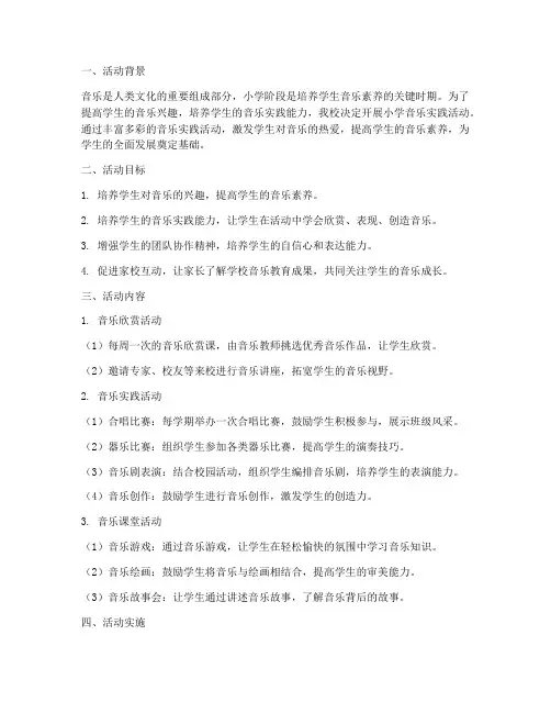 小学音乐实践活动方案
