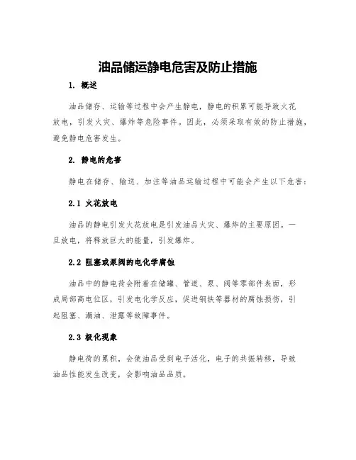 油品储运静电危害及防止措施