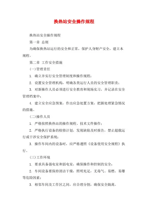换热站安全操作规程