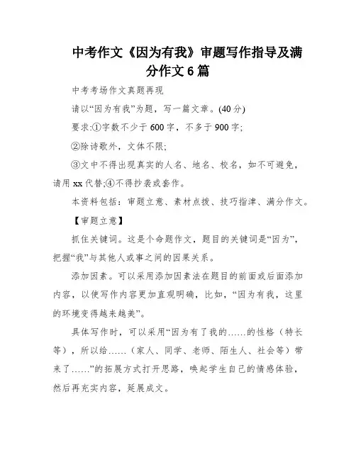 中考作文《因为有我》审题写作指导及满分作文6篇