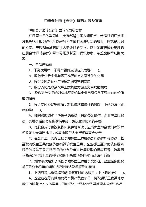 注册会计师《会计》章节习题及答案