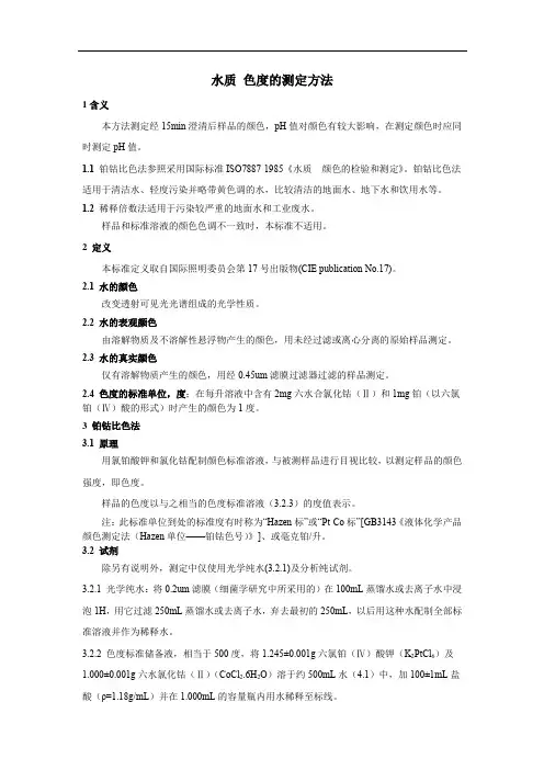 水质 色度的测定方法