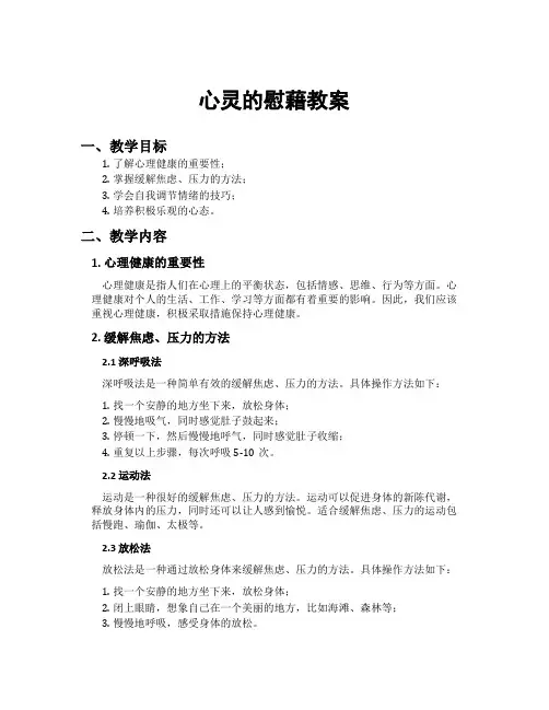心灵的慰藉教案