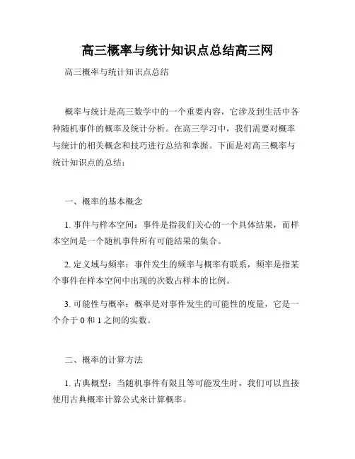 高三概率与统计知识点总结高三网