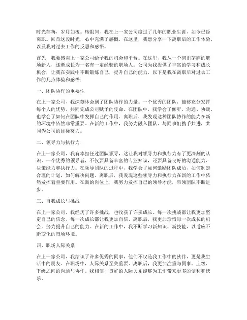 离职后的工作体验感言